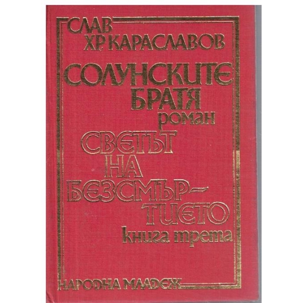 Солунските братя // Светът на безсмъртието