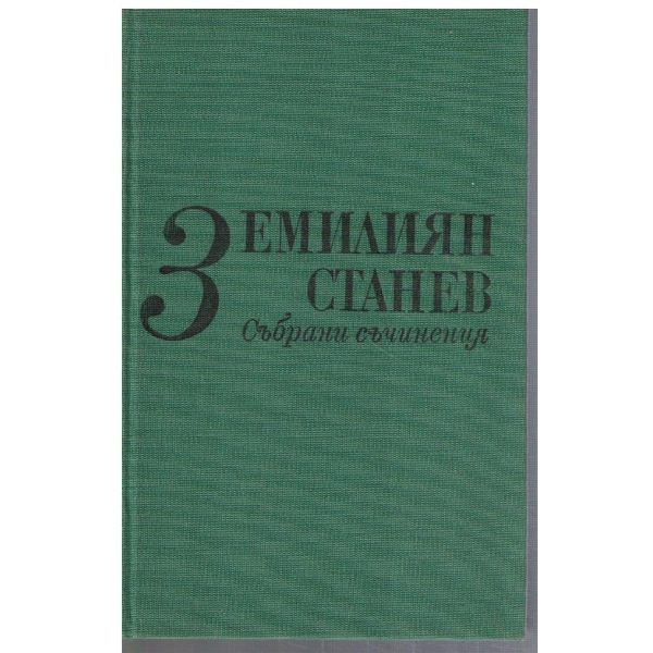 Ем. Станев - Сънрани съчинения в 7 тома - том 3
