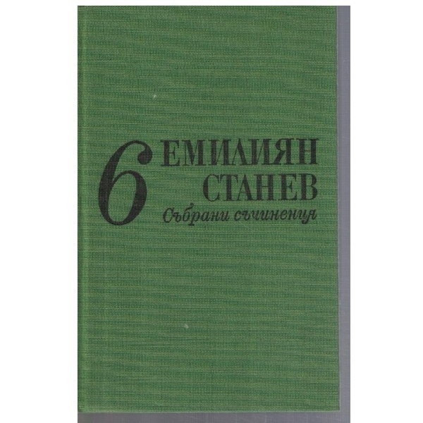 Ем. Станев - Сънрани съчинения в 7 тома - том 6