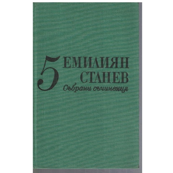 Ем. Станев - Сънрани съчинения в 7 тома - том 5