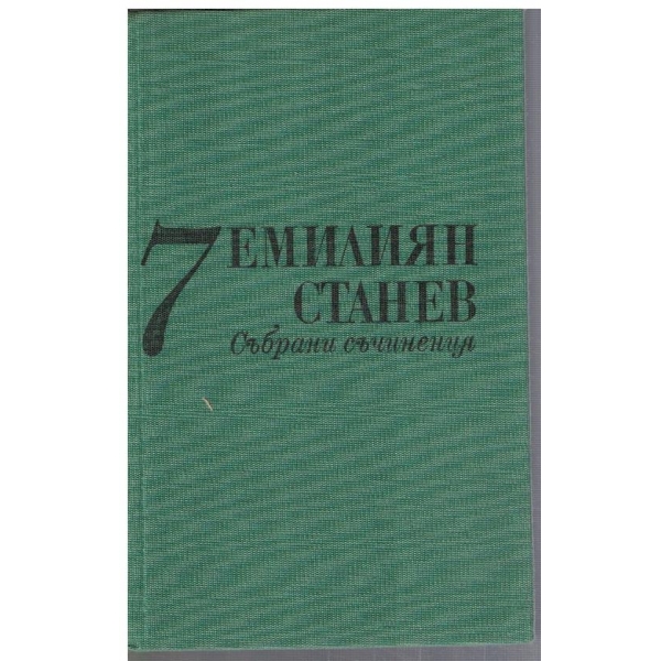 Ем. Станев - Сънрани съчинения в 7 тома - том 7