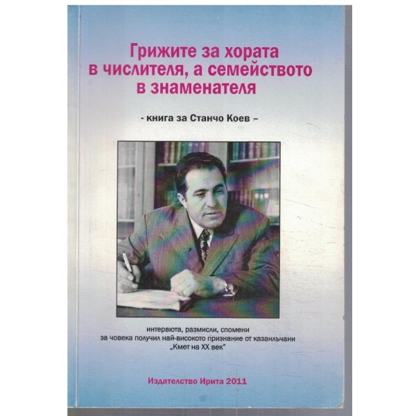 Грижите за хората в числителя, а семейството в знаменателя - книга за Станчо Коев