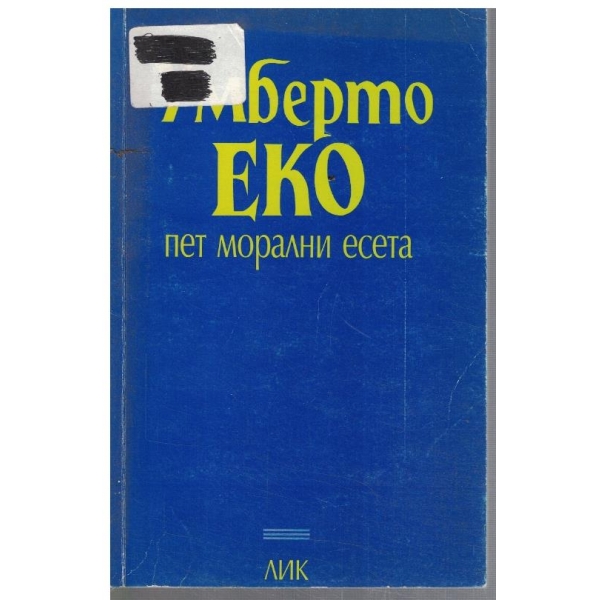 Пет морални есета