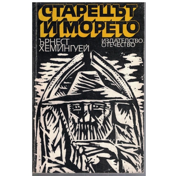 Стареът и морето