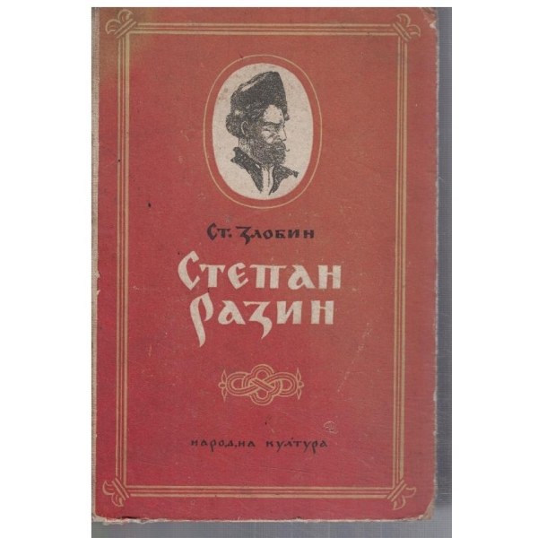 Степан Разин