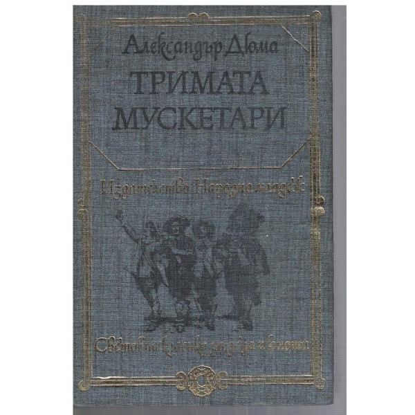 Тримата мускетари