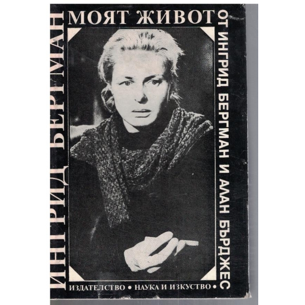 Моят живот