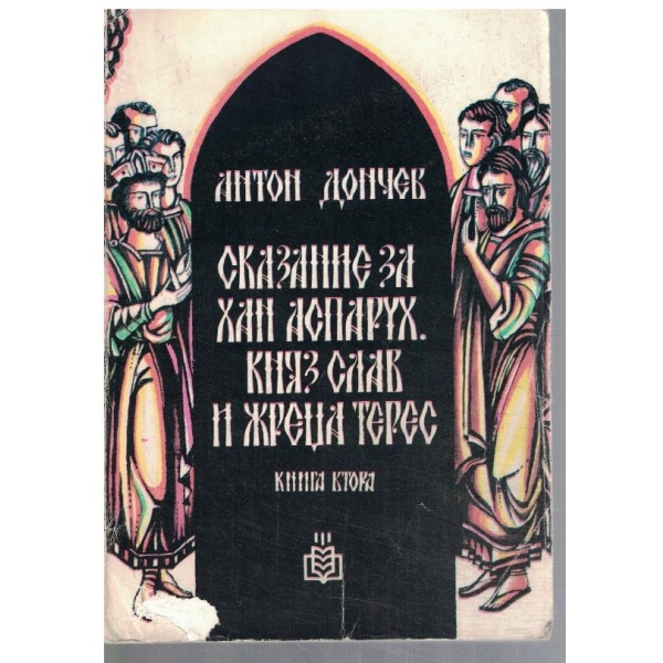 Сказание за Хан Аспарух, Княз Слав и жреца Терес - кн.2