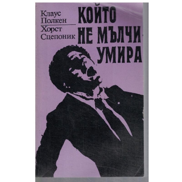 Който не мълчи умира