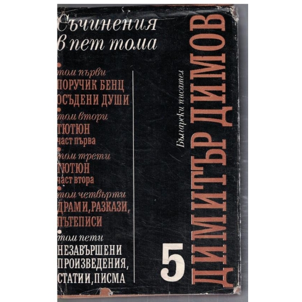 Д. Димов - Съчинения в 5 тома - том 5