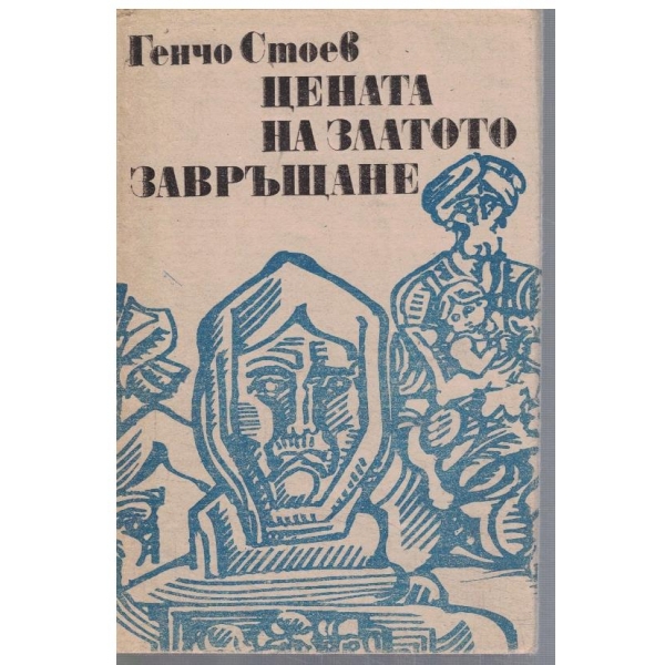Цената на златото // Завръщане