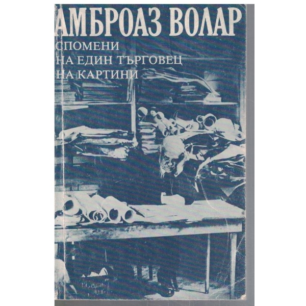 Спомени на един търговец на картини