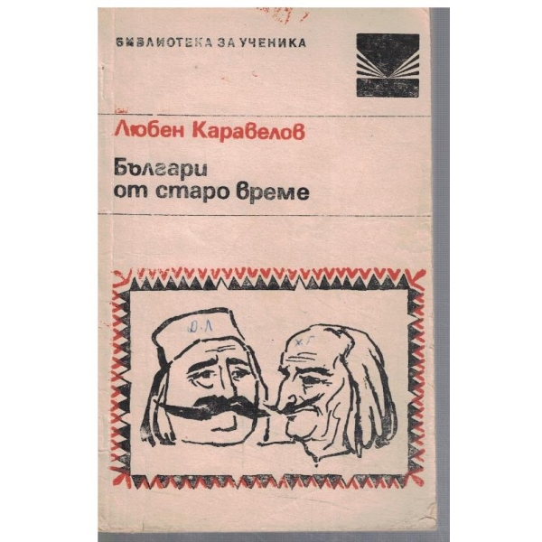 Българи от старо време