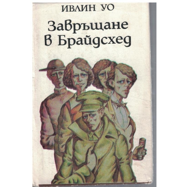 Завръщане в Брайдсхед