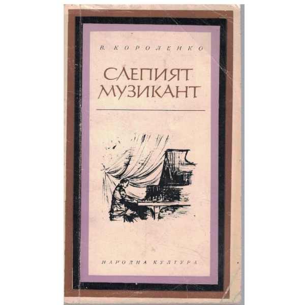 Слепият музикант
