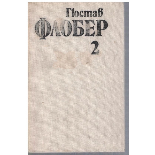 Г. Флобер - Избрани творби в 4 тома - том 2