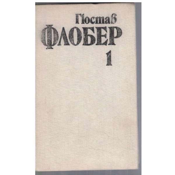 Г. Флобер - Избрани творби в 4 тома - том 1