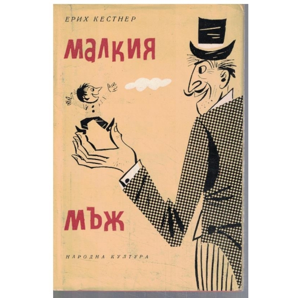 Малкия мъж