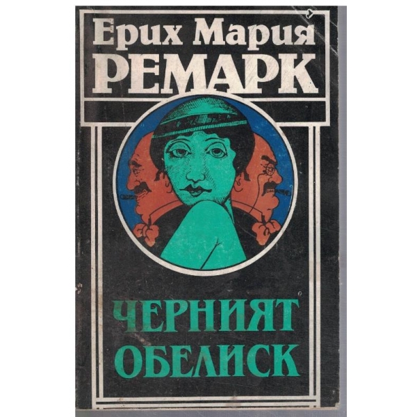 Черният обелиск
