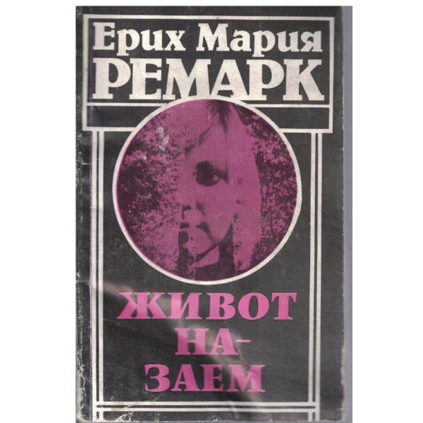 Живот на заем