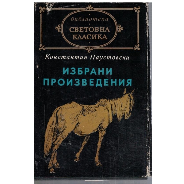 Избрани произведения