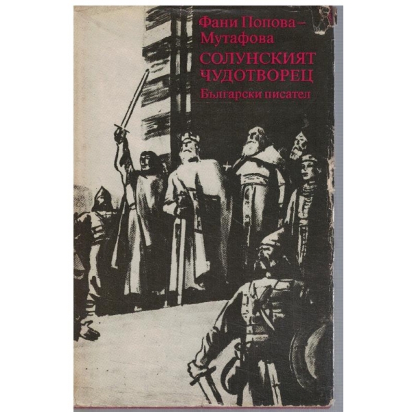 Солунският чудотворец