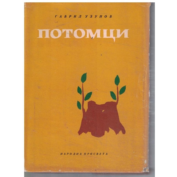 Потомци