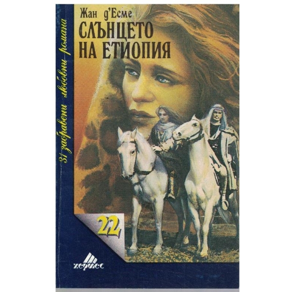 Слънцето на Етиопия