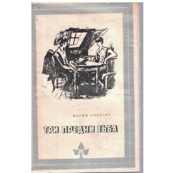 Три предни зъба