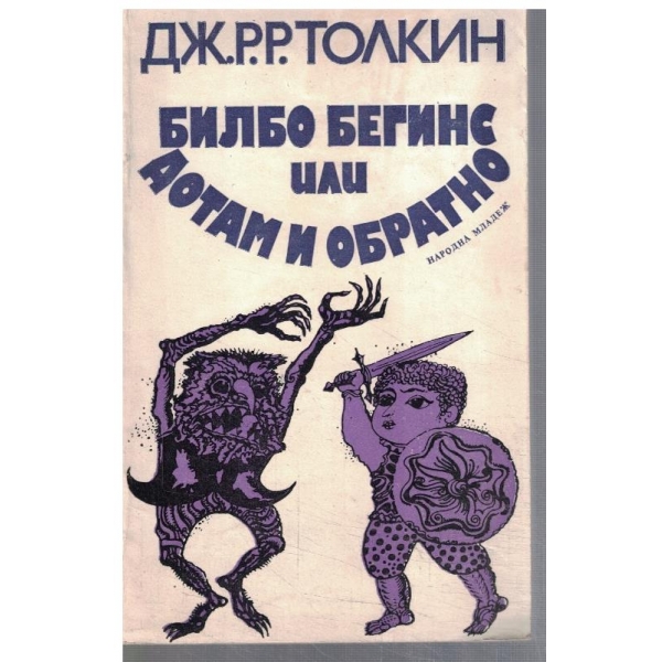 Билбо Бегинс или дотам и обратно