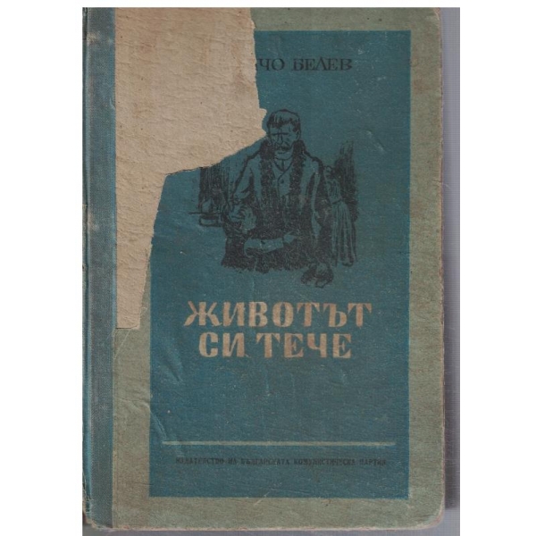 Животът си тече