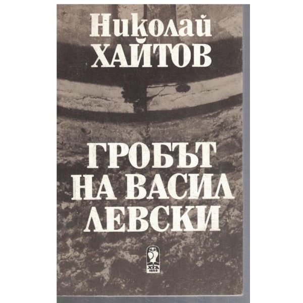 Гробът на Васил Левски