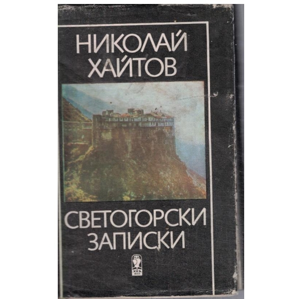 Светогорски записи
