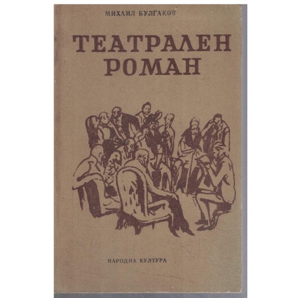 Театрален роман