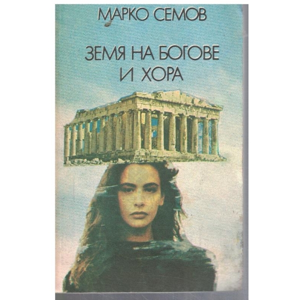 Земя на богове и хора // Перлата на вековете