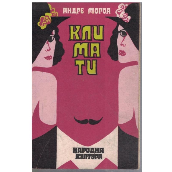 Климати