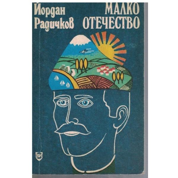 Малко отечество