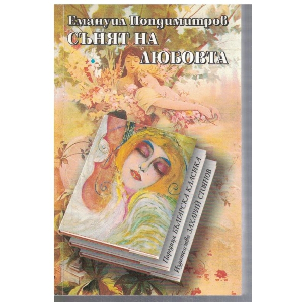Сънят на любовта