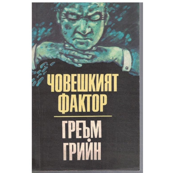 Човешкият фактор