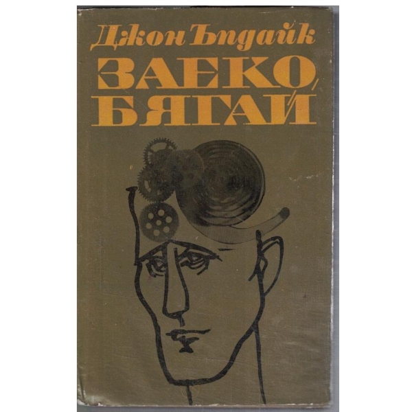 Заеко, бягай