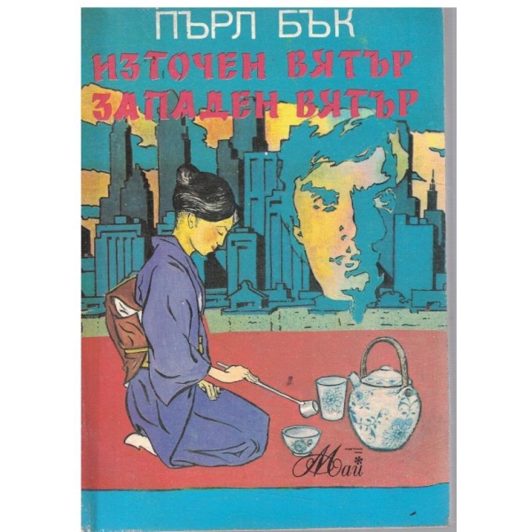 Източен вятър, Западен вятър