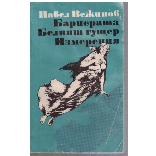 Бариерата // Белият гущер // Измерения