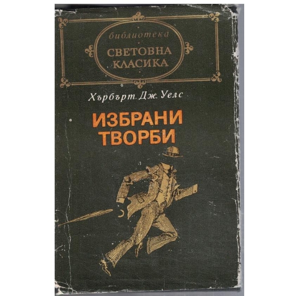 Избрани творби