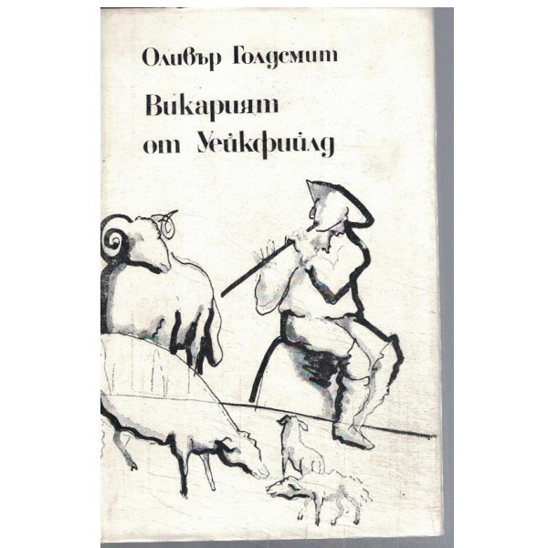Викарият от Уейкфийлд