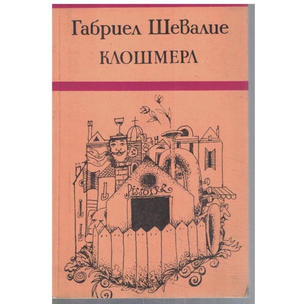 Клошмерл