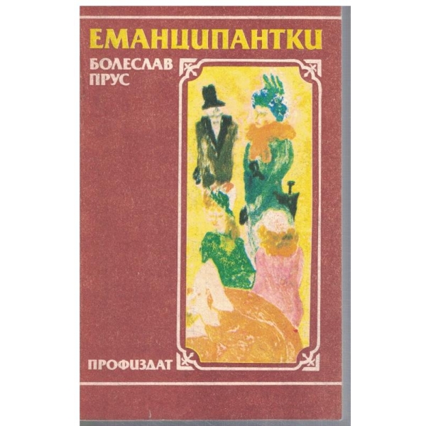 Еманципантки
