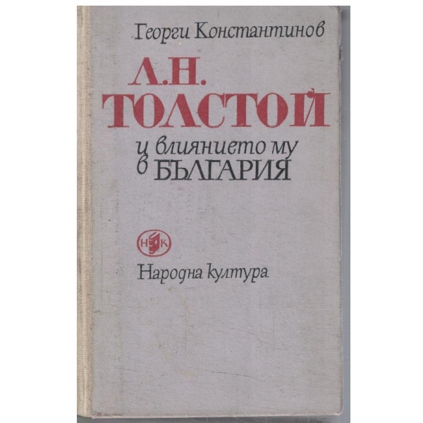 Л. Н. Толстой и влиянието му в България