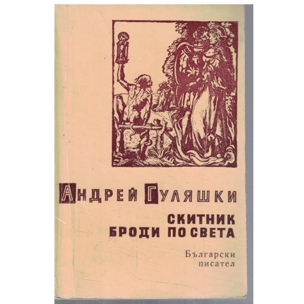 Скитник броди по света