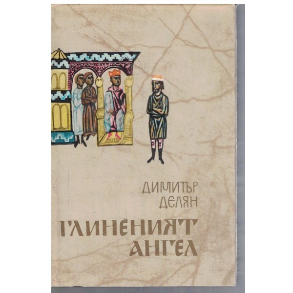Глиненият ангел