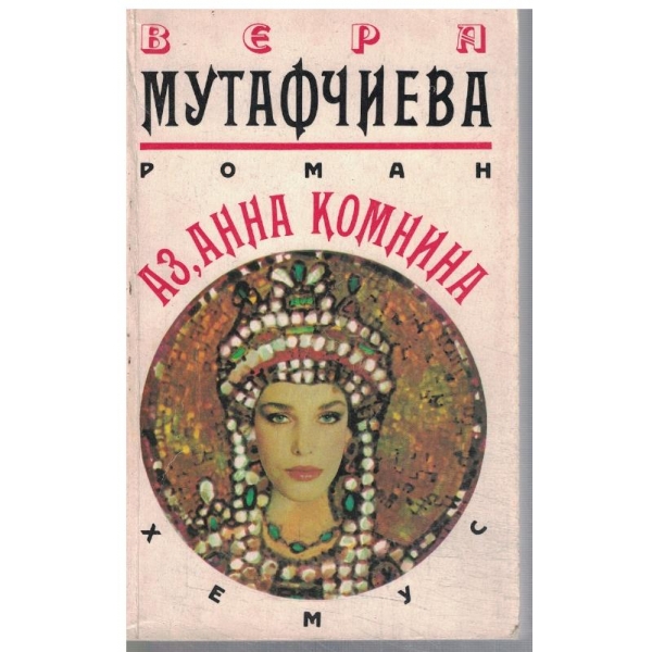 Аз, Анна Комнина